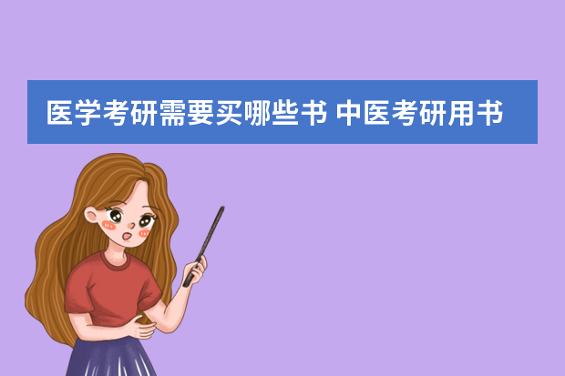 医学考研需要买哪些书 中医考研用书